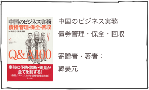 
￼  中国のビジネス実務  債券管理・保全・回収

  寄贈者・著者：
  韓晏元
RODICA FRENTIU　