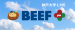 Kobe University LMS BEEF